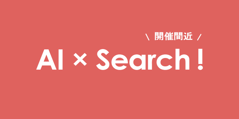 米国AI × 日本Search!セミナー開催